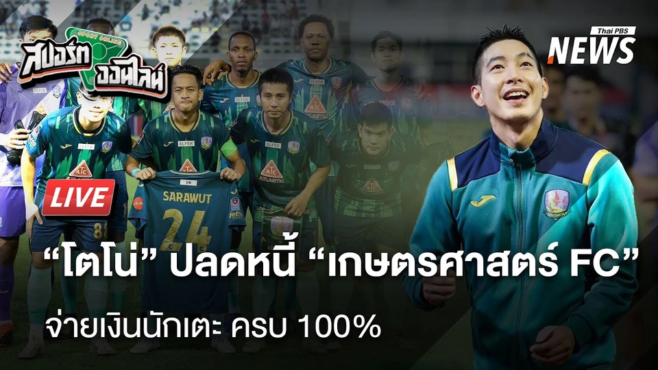 “โตโน่“ ปลดหนี้จ่ายเงินนักเตะ “เกษตร” ครบ 100% | สปอร์ตออนไลน์ | 28 ก.พ. 68