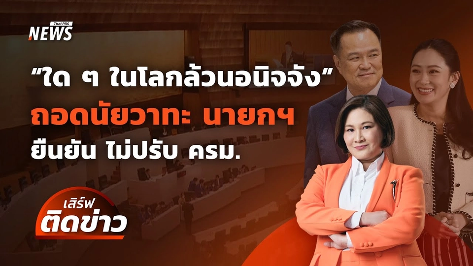 "ใด ๆ ในโลกล้วนอนิจจัง" วาทะปริศนาของ นายกฯ ย้ำ "ไม่ปรับ ครม." | เสิร์ฟติดข่าว | 22 เม.ย. 68