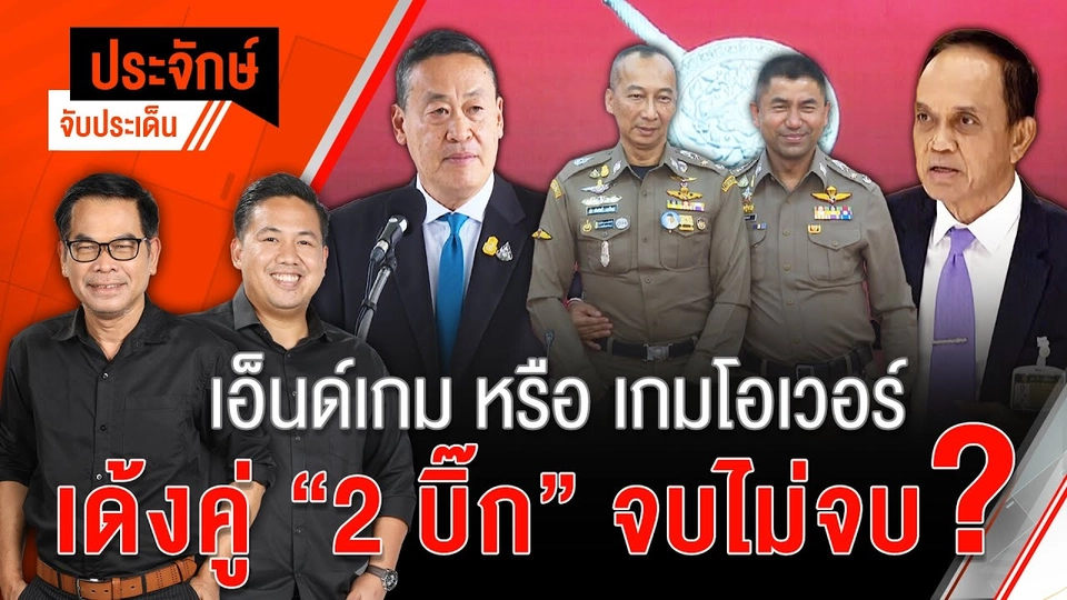 End Game หรือ Game Over เด้งคู่ บิ๊กโจ๊ก-บิ๊กต่อ จบไม่จบ?