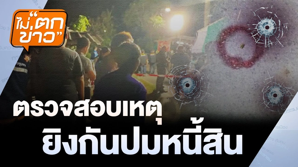 ตรวจสอบเหตุยิงกันปมหนี้สิน | ไม่ตกข่าว | 26 พ.ย. 67