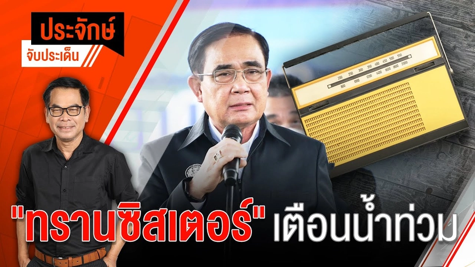 10.00 น. "ประจักษ์" จับประเด็น (5 ต.ค. 65)