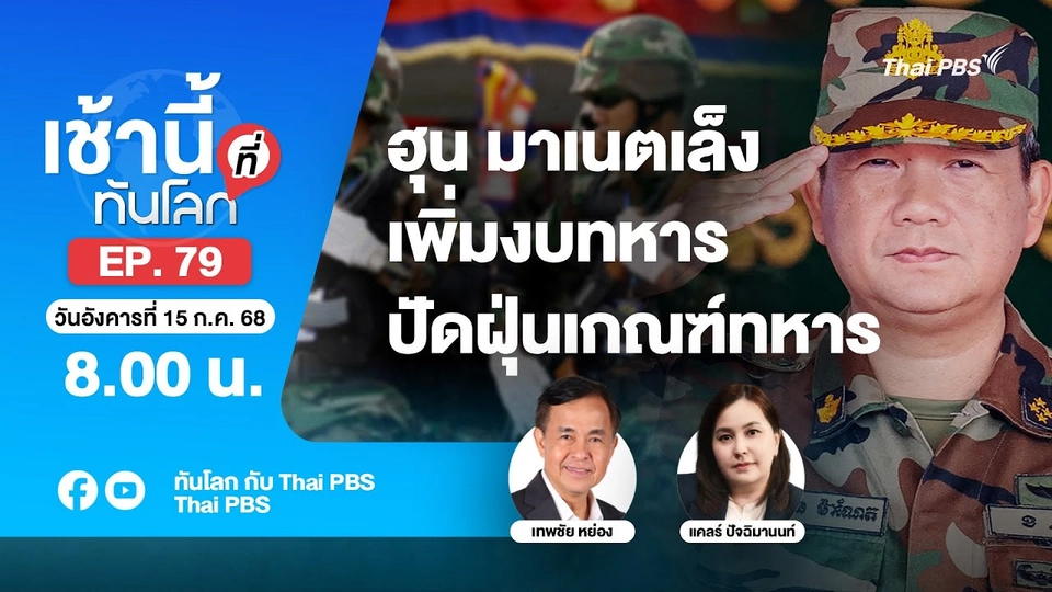 8.00 เช้านี้ที่ทันโลก EP.79 ฮุน มาเนตเล็งเพิ่มงบทหาร ปัดฝุ่นเกณฑ์ทหาร | 15 ก.ค. 68
