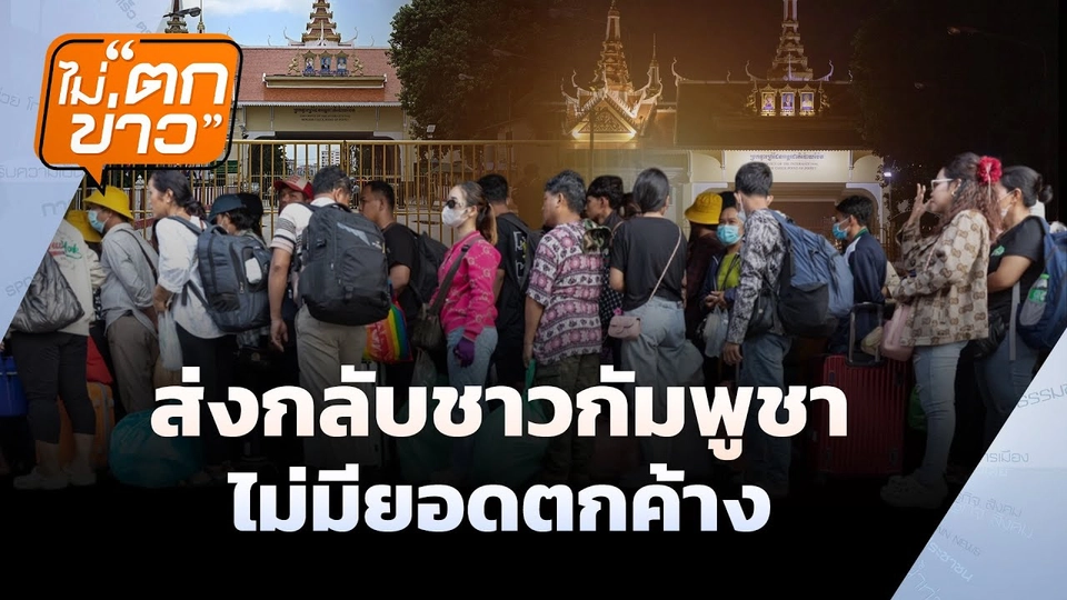 ส่งกลับชาวกัมพูชาไม่มียอดตกค้าง  | ไม่ตกข่าว | 25 มิ.ย. 68