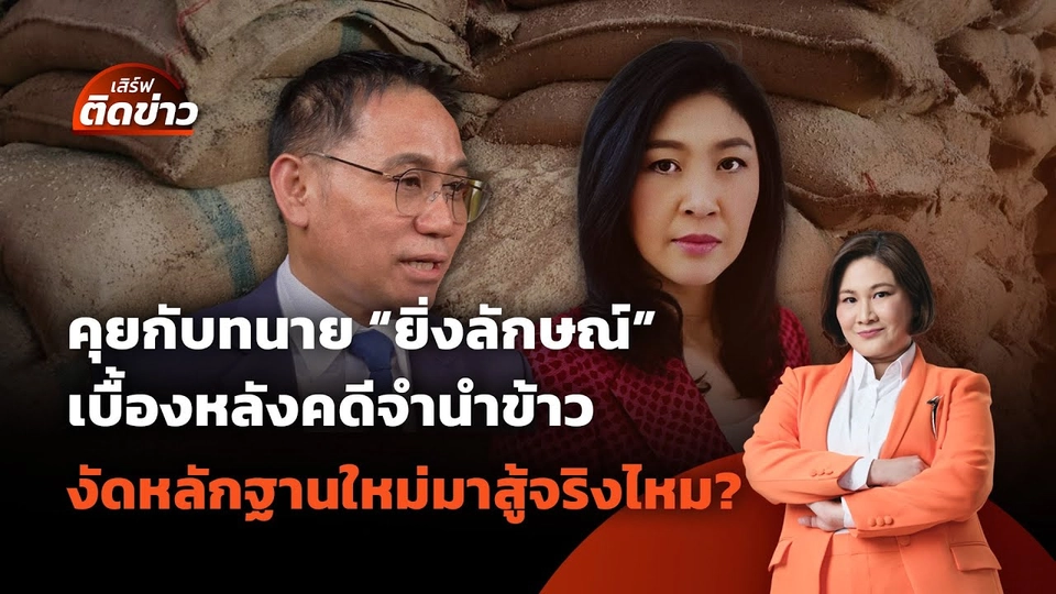 คุยกับทนาย "ยิ่งลักษณ์" เบื้องหลังคดีจำนำข้าว | เสิร์ฟติดข่าว | 23 พ.ค. 68