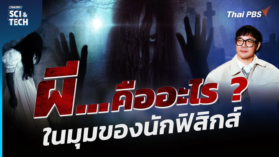 ผี...คืออะไร ? ในมุมมองของนักฟิสิกส์