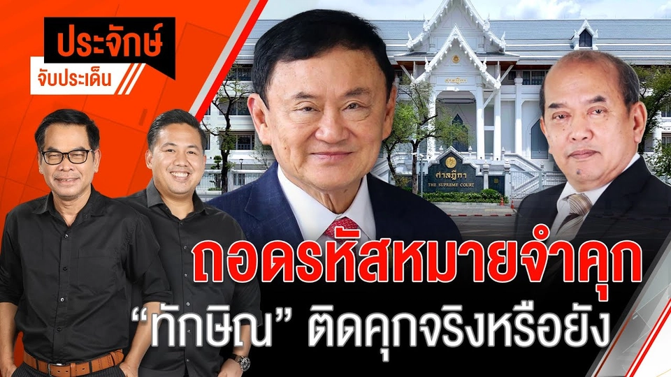 ถอดรหัสหมายจำคุก "ทักษิณ" ติดคุกจริงหรือยัง | ประจักษ์จับประเด็น | 2 พ.ค. 68