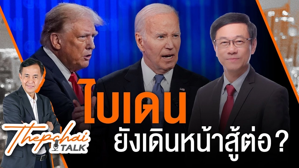 ไบเดนยังเดินหน้าสู้ต่อ? | เทพชัยทอล์ก | 8 ก.ค.67