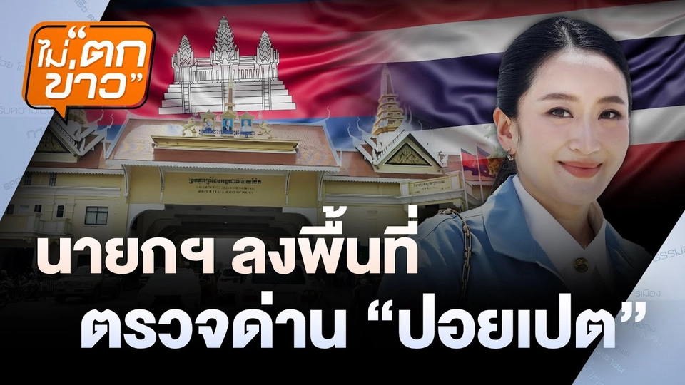 นายกฯ ลงพื้นที่ ตรวจด่าน “ปอยเปต” | ไม่ตกข่าว | 26 มิ.ย. 68