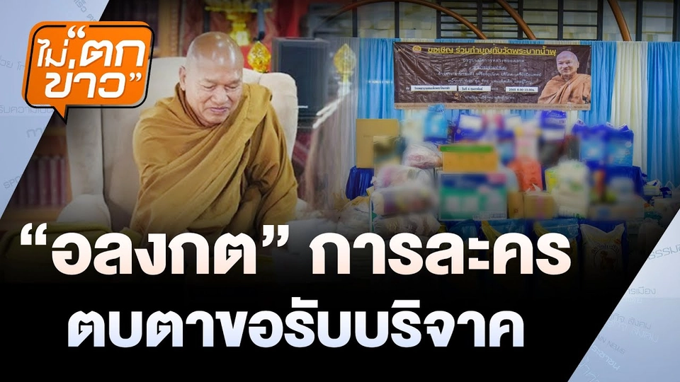 “อลงกต” การละคร ตบตาขอรับบริจาค | ไม่ตกข่าว | 28 ส.ค. 68