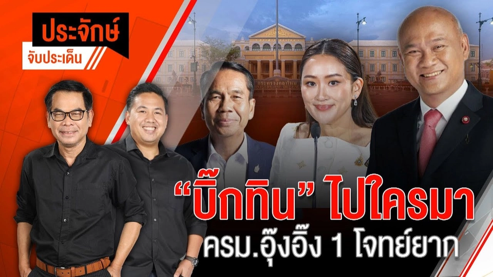 “บิ๊กทิน” ไป-ใครมา ครม.อุ๊งอิ๊ง 1 โจทย์ยาก | 19 ส.ค. 67