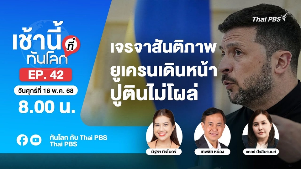 8.00 เช้านี้ที่ทันโลก EP.42 เจรจาสันติภาพยูเครนเดินหน้า ปูตินไม่โผล่ | 16 พ.ค. 68