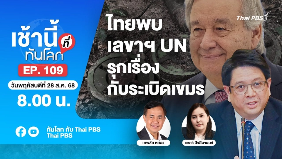 8.00 เช้านี้ที่ทันโลก EP.109 ไทยพบเลขาฯ UN รุกเรื่องกับระเบิดเขมร | 28 ส.ค. 68