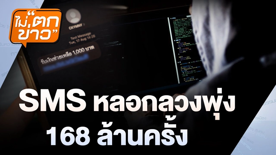 SMS หลอกลวงพุ่ง 168 ล้านครั้ง | ไม่ตกข่าว | 25 ก.พ. 68