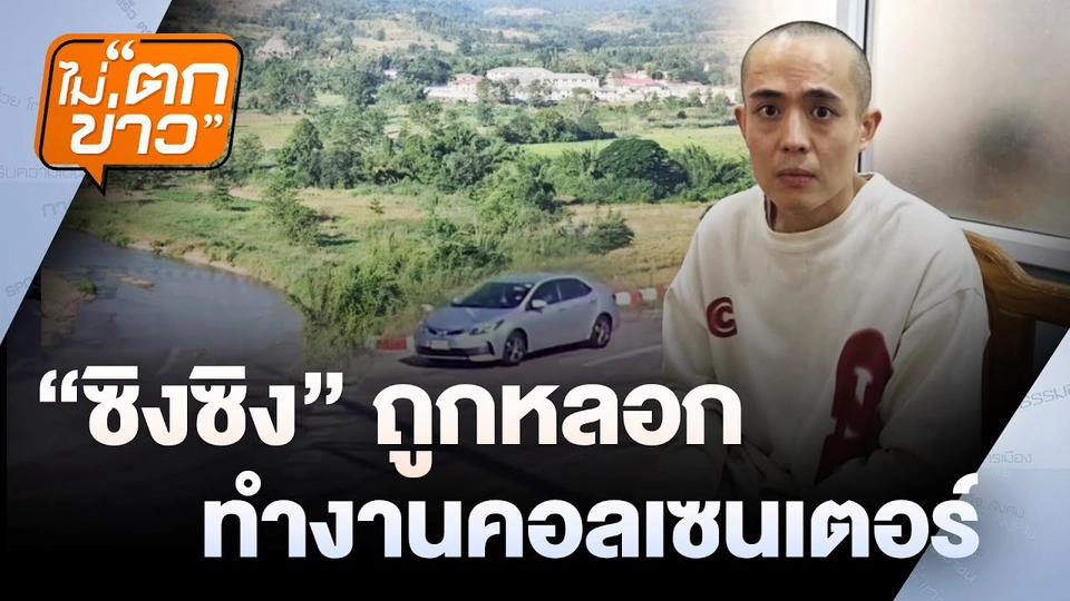 ปล่อยตัว บอสมีน-แซม คดีดิไอคอน  | ไม่ตกข่าว | 9 ม.ค. 68