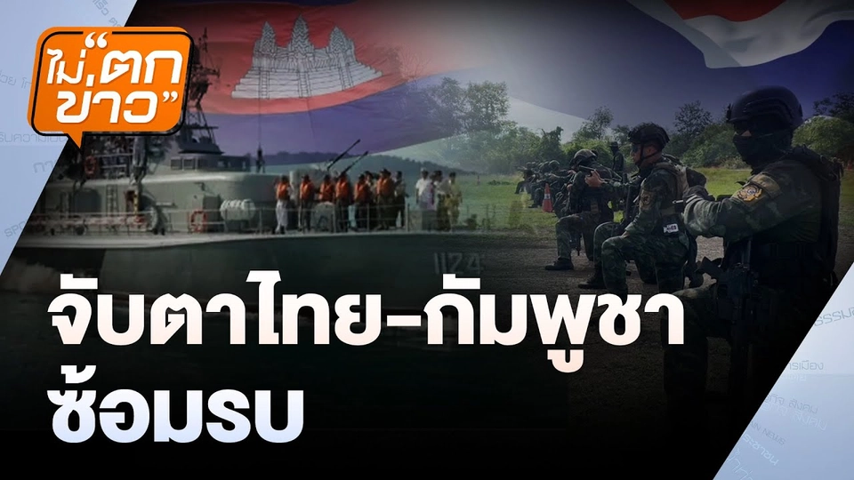 จับตาไทย-กัมพูชา  ซ้อมรบ | ไม่ตกข่าว | 6 มิ.ย. 68