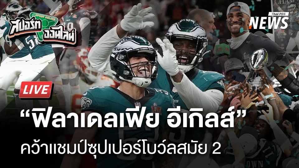 "อีเกิลส์" แก้มือถล่ม "ชีฟส์" เเชมป์เก่า 2 สมัยซ้อน | สปอร์ตออนไลน์ | 10 ก.พ.68
