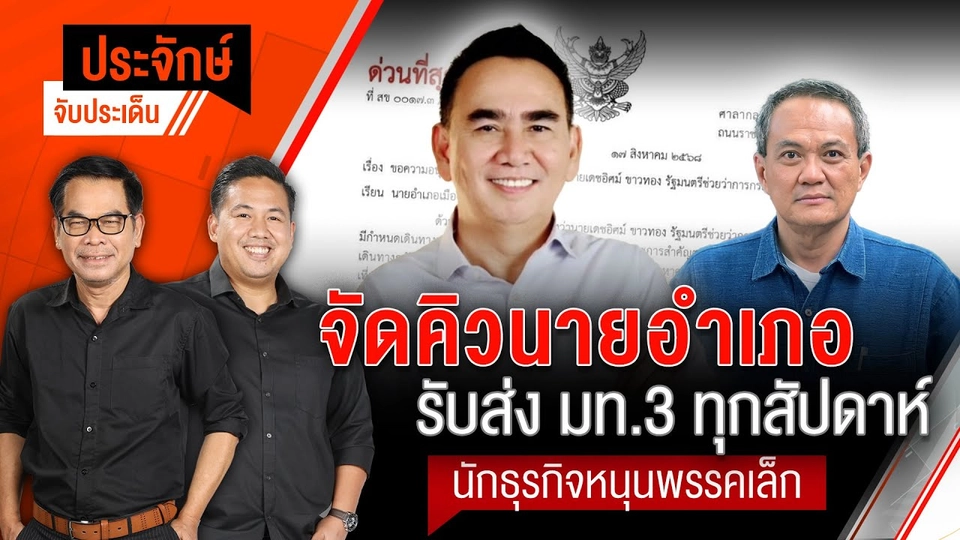 จัดคิวนายอำเภอรับส่ง มท.3 ทุกสัปดาห์&นักธุรกิจหนุนพรรคเล็ก | ประจักษ์จับประเด็น | 18 ส.ค.68