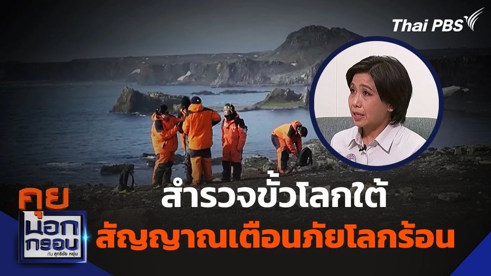 สำรวจขั้วโลกใต้ สัญญาณเตือนภัยโลกร้อน