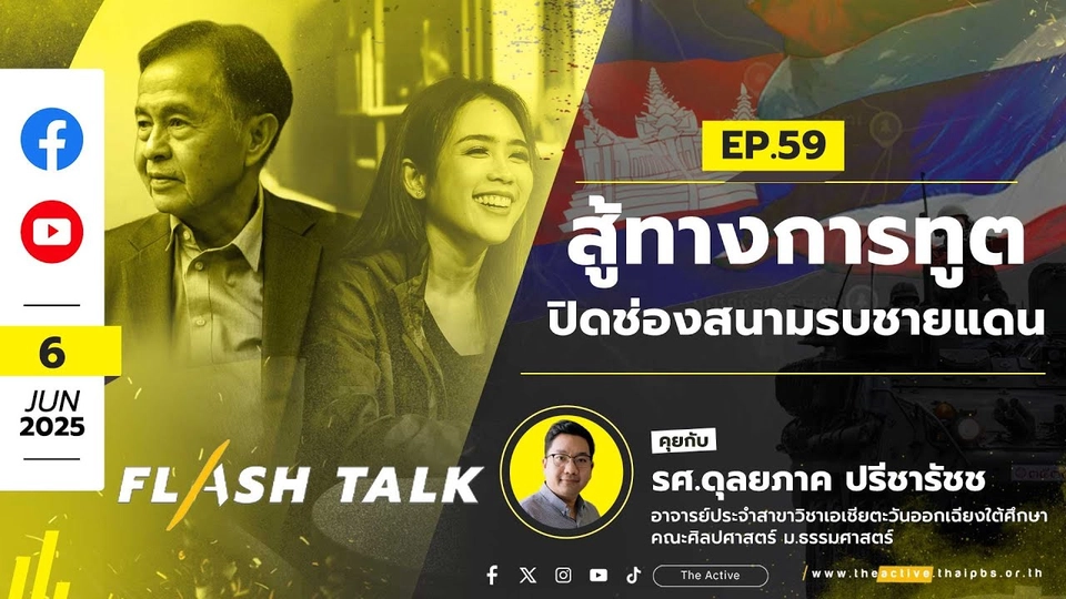 16.00 น. สู้ทางการทูต ปิดช่องสนามรบชายแดน | FlashTalk | 6 มิ.ย. 68