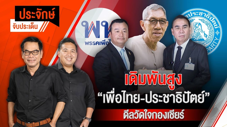 เดิมพันสูง “เพื่อไทย-ประชาธิปัตย์” ดีลวัดใจกองเชียร์ | 29 ส.ค. 67