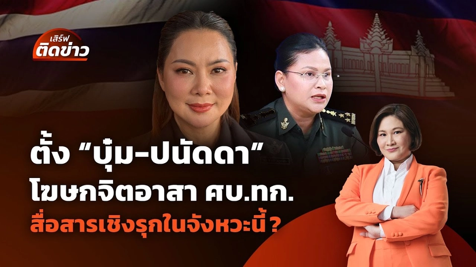 ตั้ง "บุ๋ม-ปนัดดา" โฆษกจิตอาสา ศบ.ทก. สื่อสารเชิงรุกในจังหวะนี้? | เสิร์ฟติดข่าว | 8 ส.ค. 68