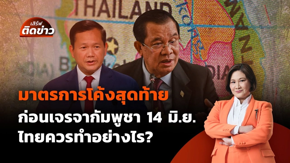 กางมาตรการฝั่งไทย โค้งสุดท้ายก่อนเจรจากัมพูชา 14 มิ.ย. | เสิร์ฟติดข่าว | 10 มิ.ย. 68