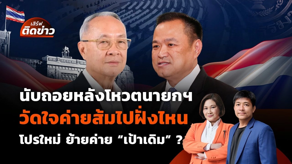 นับถอยหลังโหวตนายกฯ วัดใจค่ายส้ม โปรใหม่ ย้ายค่าย "เป้าเดิม" ? | เสิร์ฟติดข่าว | 4 ก.ย. 68
