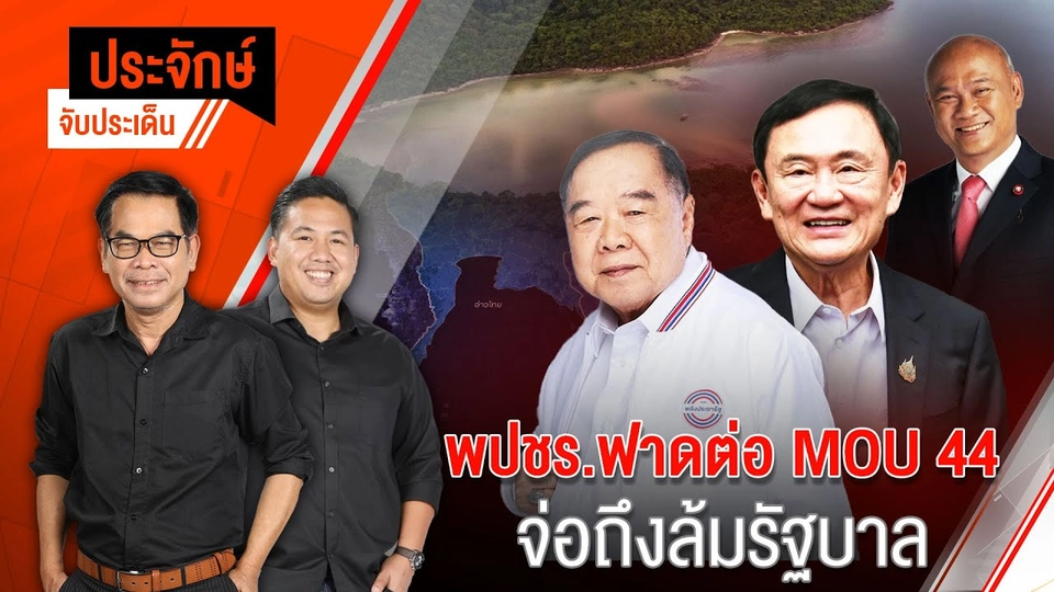 พปชร.ฟาดต่อ MOU 44 จ่อถึงล้มรัฐบาล | ประจักษ์จับประเด็น | 8 พ.ย. 67