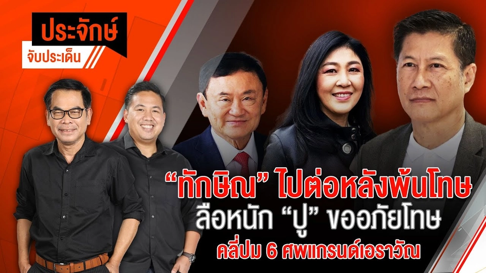"ทักษิณ" ไปต่อหลังพ้นโทษ & คลี่ปม 6 ศพ แกรนด์เอราวัณ | 17 ก.ค. 67