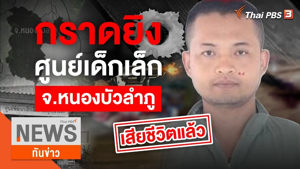 อดีต ส.ต.อ.ก่อโศกนาฏกรรมกราดยิง 36 ศพ ศูนย์เด็กเล็ก จ.หนองบัวลำภู | ทันข่าว16.00น. | 6 ต.ค.65