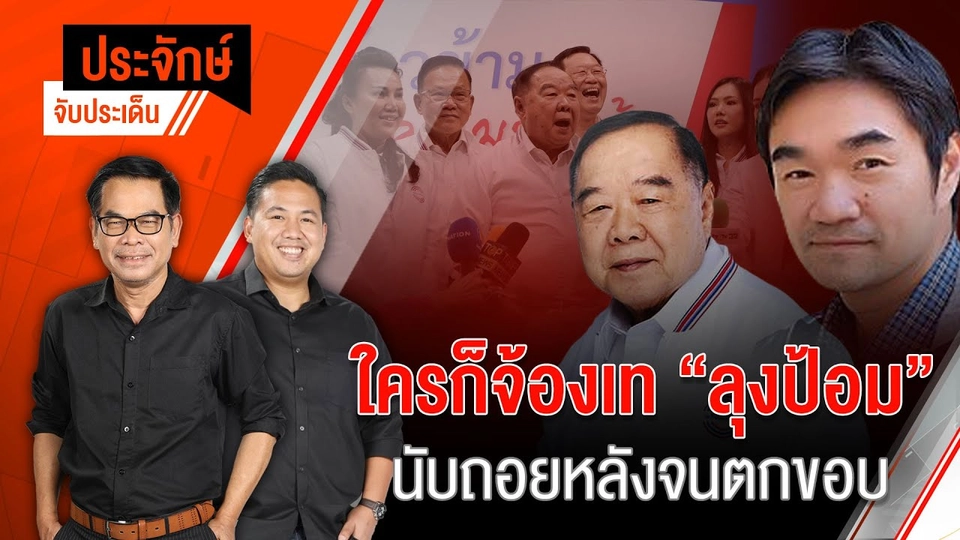 โพล ”อิ๊งค์” ขึ้นที่ 1 สู้ ”ปชน.” พรรคเบอร์ 1 | 30 ก.ย. 67