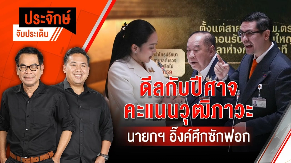 ดีลกับปีศาจคะแนนวุฒิภาวะ | ประจักษ์จับประเด็น | 25 มี.ค. 68