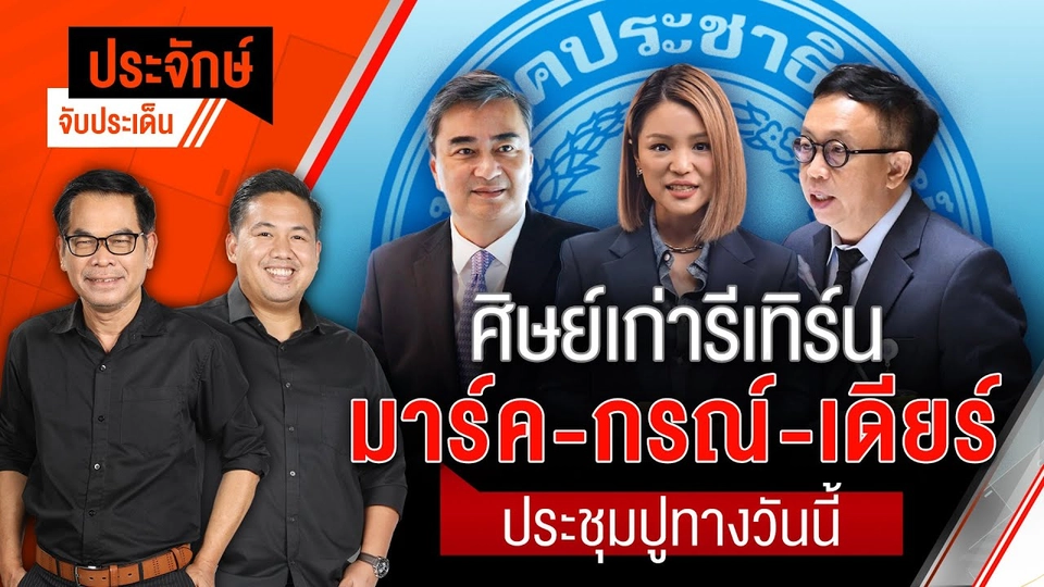 ศิษย์เก่ารีเทิร์น "มาร์ค-กรณ์-เดียร์" ประชุมปูทางวันนี้ | ประจักษ์จับประเด็น | 18 ก.ย. 68