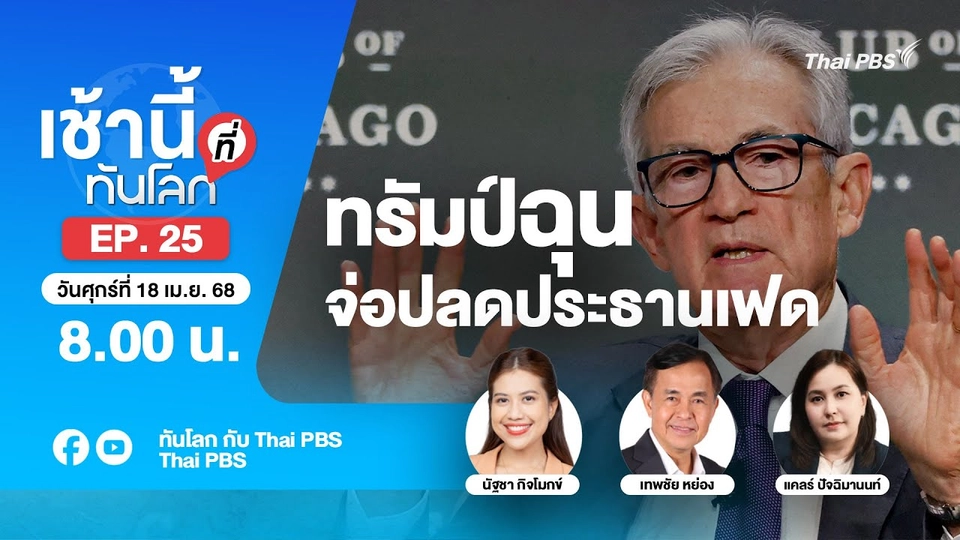 EP.25 ทรัมป์ฉุน จ่อปลดประธานเฟด