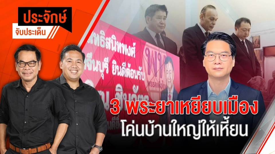 3 พระยาเหยียบเมือง โค่นบ้านใหญ่ให้เหี้ยน | ประจักษ์จับประเด็น 18 ธ.ค.67