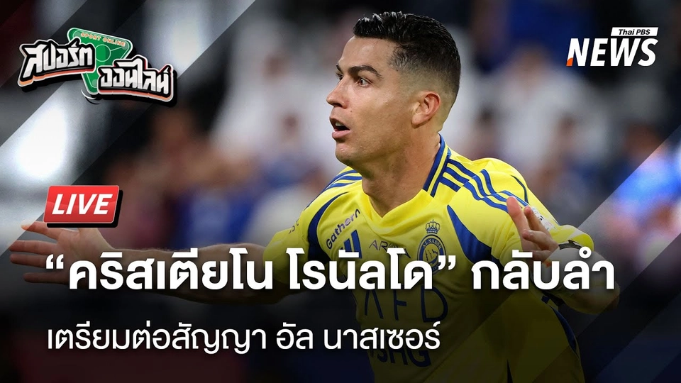 โรนัลโด กลับลำเตรียมเล่นให้ อัล นาสเซอร์ อีก2ปี | สปอร์ตออนไลน์  | 26 มิ.ย. 68