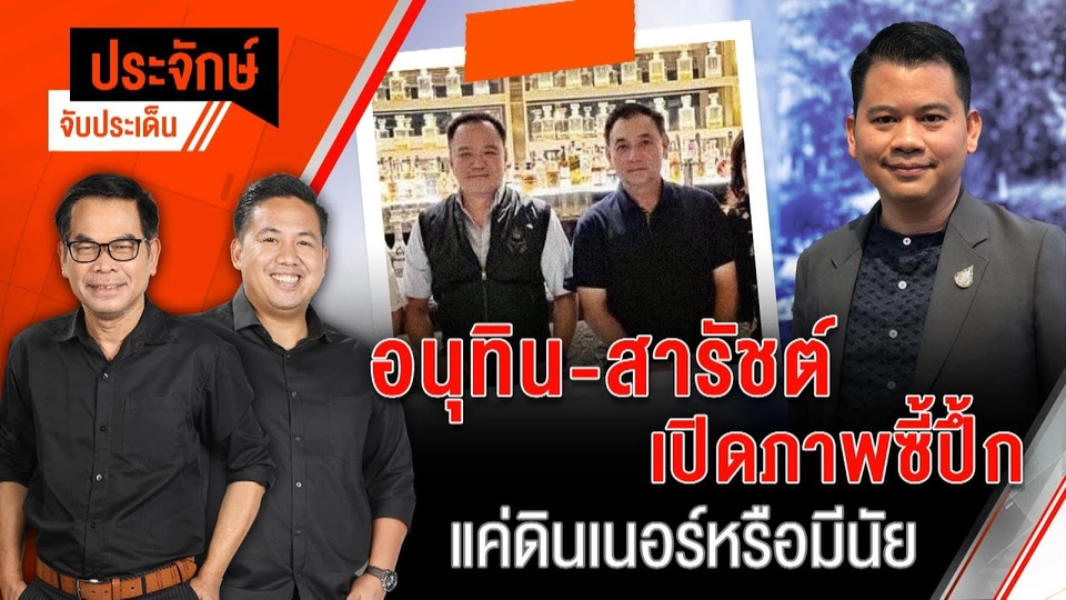 "อนุทิน-สารัชต์" เปิดภาพซี้ปึ้ก แค่ดินเนอร์หรือมีนัย | ประจักษ์จับประเด็น | 27 ส.ค. 68