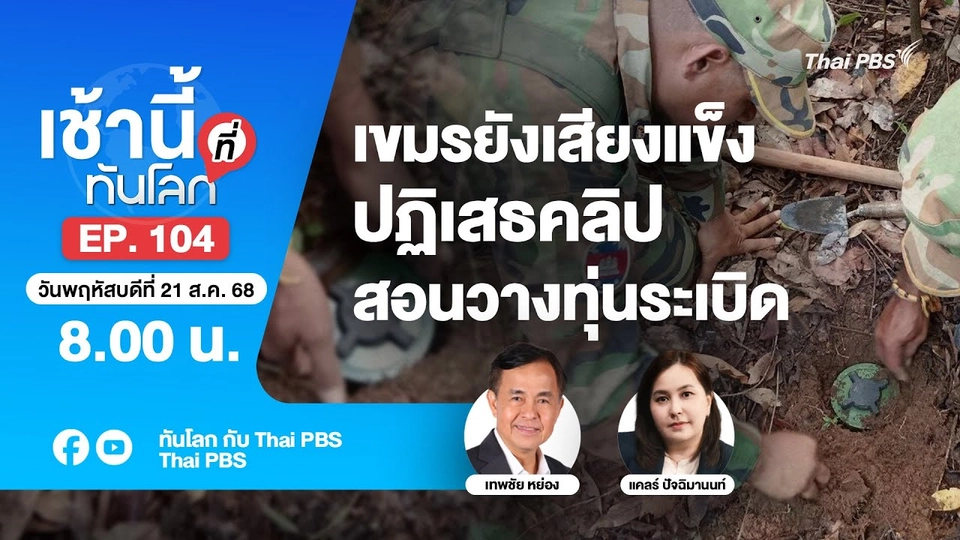 8.00 เช้านี้ที่ทันโลก EP.104 เขมรยังเสียงแข็ง ปฏิเสธคลิปสอนวางทุ่นระเบิด | 21 ส.ค. 68