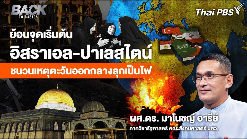 ย้อนจุดเริ่มต้น "อิสราเอล-ปาเลสไตน์" ชนวนเหตุ "ตะวันออกกลาง" ลุกเป็นไฟ | Back To Basics