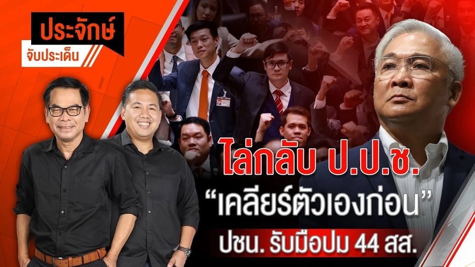 ไล่กลับ ป.ป.ช. "เคลียร์ตัวเองก่อน" & ปชน.รับมือปม 44 สส.| ประจักษ์จับประเด็น 17 ก.พ. 68