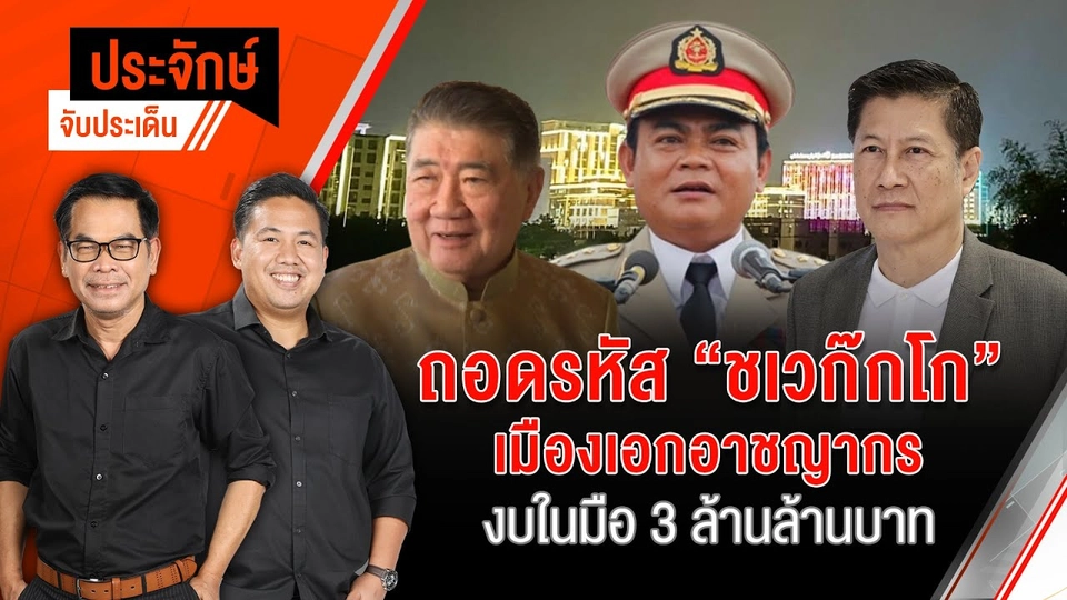 ถอดรหัส "ชเวก๊กโก" เมืองเอกอาชญากร งบในมือ 3 ล้านล้านบาท | ประจักษ์จับประเด็น | 6 ก.พ. 68
