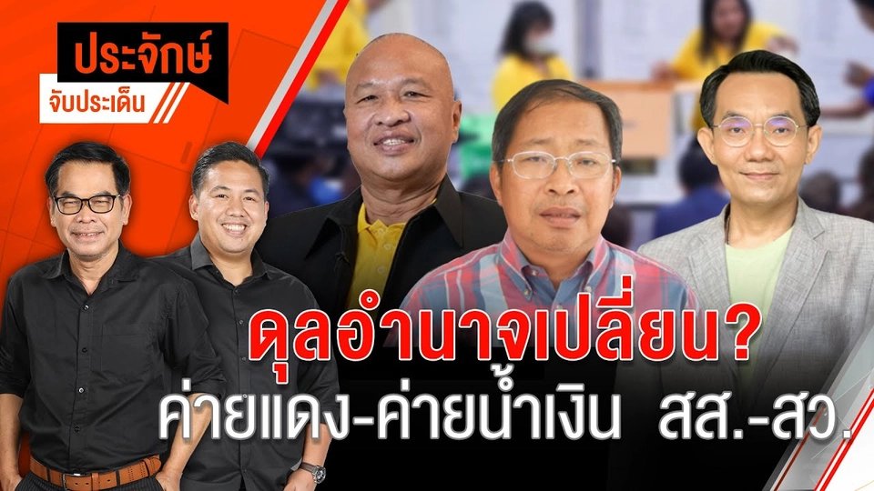 ดุลอำนาจเปลี่ยน? แดง-น้ำเงิน สส.-สว. | 28 มิ.ย. 67