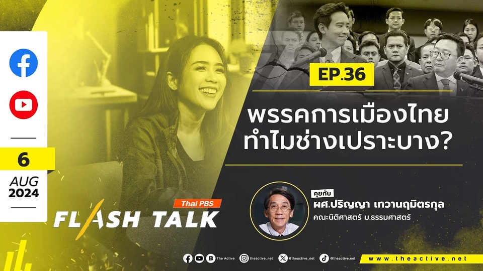 Flash Talk EP.36 "พรรคการเมืองไทย ทำไมช่างเปราะบาง?" | 6 ส.ค. 67