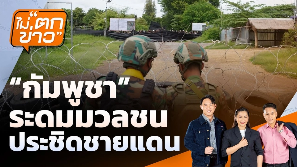“กัมพูชา” ระดมมวลชน ประชิดชายแดน | ไม่ตกข่าว | 22 ก.ย. 68