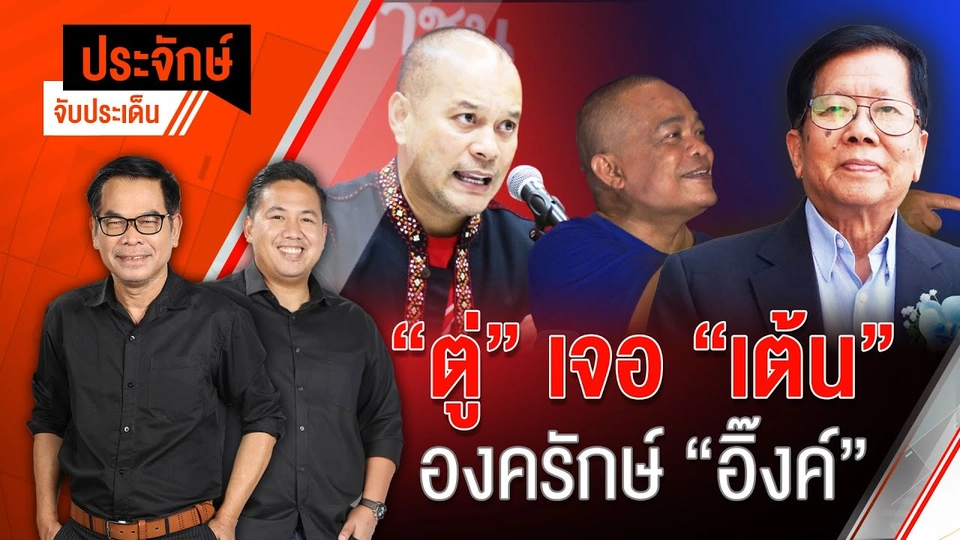 “ตู่” เจอ ”เต้น” องครักษ์ ”อิ๊งค์” | 9 ต.ค. 67