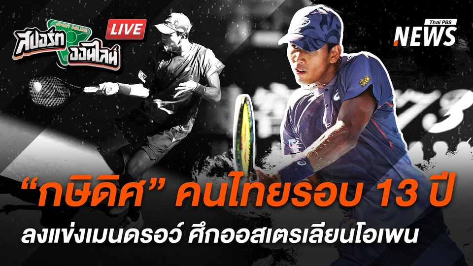 คนแรกรอบ 13 ปี กษิดิศ ลงแข่งชายเดี่ยวออสเตรเลียนโอเพ่น | สปอร์ตออนไลน์ | 14 ม.ค.68