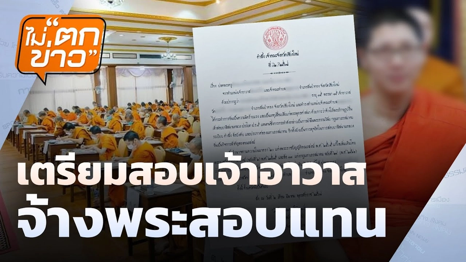 เตรียมสอบเจ้าอาวาส จ้างพระสอบแทน | ไม่ตกข่าว | 4  มี.ค. 68