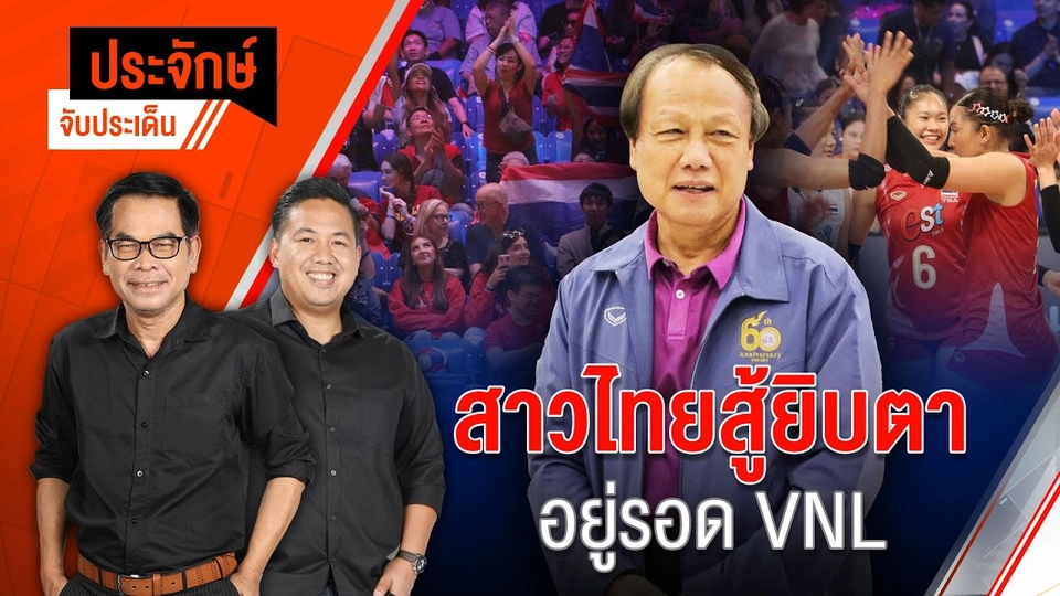 สาวไทยสู้ยิบตา อยู่รอด VNL | ประจักษ์จับประเด็น | 14 ก.ค. 68