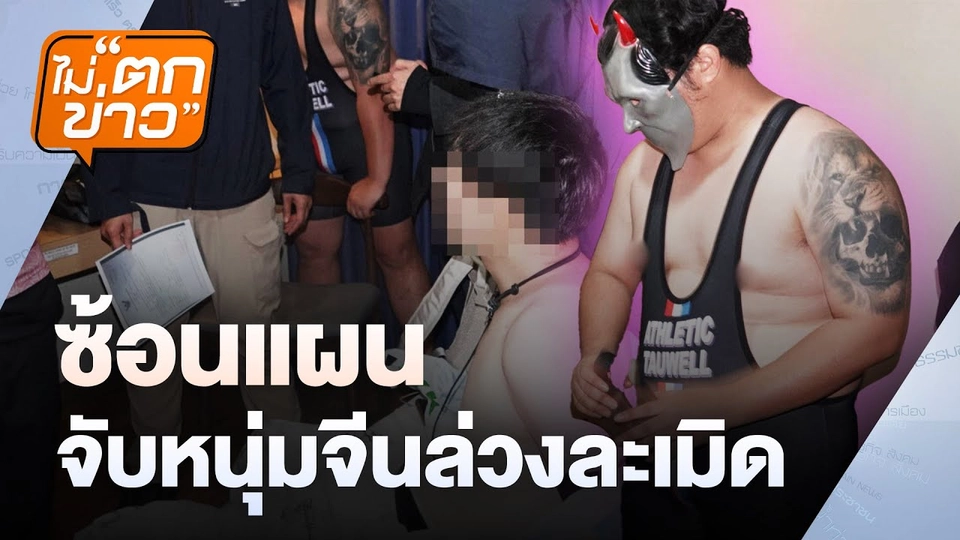 ซ้อนแผนจับหนุ่มจีนล่วงละเมิด | ไม่ตกข่าว  | 4 ธ.ค. 67