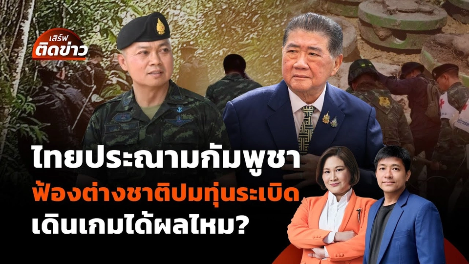 ไทยประณามกัมพูชา ฟ้องต่างชาติปมทุ่นระเบิด เดินเกมได้ผลไหม? | เสิร์ฟติดข่าว | 13 ม.ค. 68
